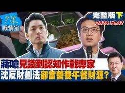【完整版下集】蔣萬安嗆見識到認知作戰專家　沈伯洋反財劃法卻當營養午餐財源？#少康戰情室 20261002 #沈富雄 #吳崢 #尹乃菁 #葉元之 #鍾沛君