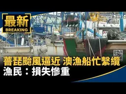 薔琵颱風逼近！澳漁船忙繫纜　漁民：損失慘重｜#鏡新聞