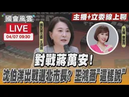 【LIVE主播+立委線上聊】 對戰蔣萬安! 沈伯洋出戰選北市長? 王鴻薇「這樣說」