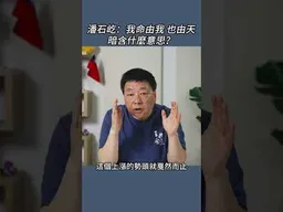 潘石屹：我命由我也由天暗含什麼意思？