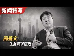 高善文生前演讲精选｜新��特写20260708