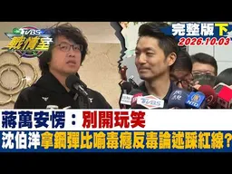 【完整版下集】蔣萬安愣：別開玩笑 沈伯洋拿鋼彈比喻毒癮反毒論述踩紅線？  #少康戰情室 20261003 #高嘉瑜 #林珍羽 #侯漢廷 #王育敏 #葉元之 #李明賢