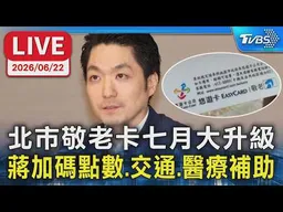 【LIVE】北市敬老卡七月大升級  蔣加碼點數.交通.醫療補助