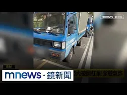 「保險桿超過白線」　停車格內被開紅單！駕駛氣炸｜#鏡新聞