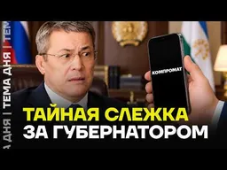 Хабиров заявил о слежке: кто собирал компромат на главу Башкортостана