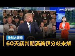 【全球大頭條】60天談判期屆滿美伊分歧仍未解！　川普稱不尋求延長｜#鏡新聞