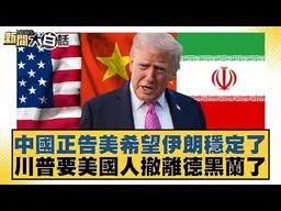 中國正告美希望伊朗穩定了 川普要美國人撤離德黑蘭了【#新聞大白話】#賴岳謙 #栗正傑 #苑舉正