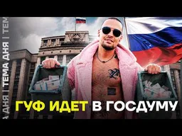 ГУФ идёт в политику? Что задумали «Новые люди»