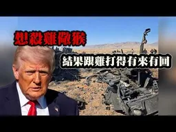 美國想殺雞儆猴沒想到反而跟"那隻雞"打的有來有回! 沈逸老師:大家指望KO!結果弄成技術點數勝利