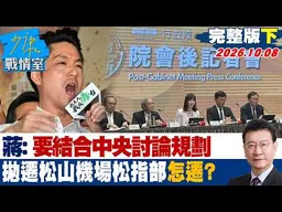【完整版下集】 蔣萬安：要結合中央討論規劃 拋遷松山機場「松指部」怎麼遷？ #少康戰情室 20261008 #高嘉瑜 #蘭萱 #王鴻薇 #唐湘龍