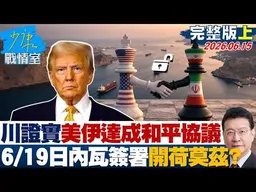 【完整版上集】 川普證實美伊達成和平協議　6/19日內瓦簽署開放荷莫茲？20260615｜#張宏陸 #林珍羽 #賴士葆 #李永萍 #洪孟楷