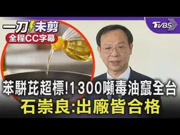 苯駢芘超標! 1300噸毒油竄全台 石崇良:出廠皆合格 沈伯洋提萬芳醫院要變「好的醫學中心」惹議 石崇良:醫院沒有優劣之分｜TVBS新聞