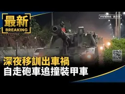 深夜移訓出車禍　自走砲車追撞裝甲車　1士官輕傷送醫｜#鏡新聞