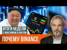 Урок Binance. В чем сила и слабость криптовалют