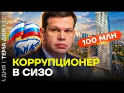 Депутат в СИЗО! Что нашли у единоросса Андрея Дорошенко
