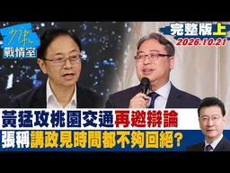 【完整版上集】黃世杰猛攻桃園交通再邀辯論　張善政稱講政見時間都不夠回絕？#少康戰情室 20261021 #張善政