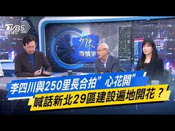 李四川與250里長合拍”心花開” 喊話新北29區建設遍地開花？【#今日精華搶先看】少康戰情室 20260916｜#張之豪 #林珍羽 #尹乃菁 #林郁方 #柳采葳 #張斯綱