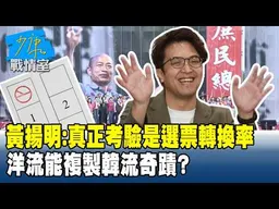 黃揚明揭關鍵：真正考驗是選票轉換率　洋流能複製韓流奇蹟？#少康戰情室 202609018-3 #沈富雄 #吳崢 #尹乃菁 #牛煦庭 #葉元之