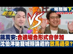 【完整版下集】蔣萬安:合適場合形式會參加 沈伯洋拋雙城辯論邀約放馬過來？ #少康戰情室 20260920 #沈富雄 #高��瑜 #黃揚明 #葉元之 #陳琬惠 #李柏毅