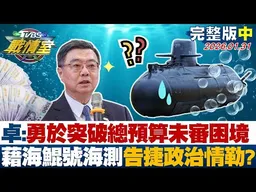 【完整版中集】卓榮泰:勇於突破總預算未審困境 藉海鯤號海測告捷政治情勒？20260131｜#施正鋒 #周榆修 #黃暐瀚 #葉元之 #李柏毅 #凌濤