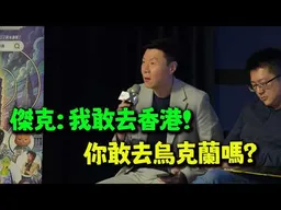 維持現狀:統一很可怕! 獨派:中國變弱再獨立! 傑克聯手林明正降維打擊輾壓全場!