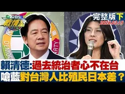 【完整版下集】賴清德:過去統治者心不在台 嗆國民黨對台灣人比殖民日本差？20260315｜#沈富雄 #吳崢 #黃揚明 #葉元之 #張斯綱 #黃瀞瑩