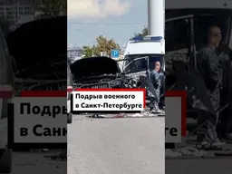 Военный погиб, взорвавшись в своей машине в Санкт-Петербурге — что известно