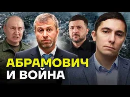 Роль Абрамовича в путинской войне | НИЗОВЦЕВ