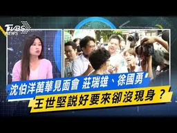 沈伯洋萬華見面會 莊瑞雄、徐國勇、王世堅說好要來卻沒現身？ 【#今日精華搶先看】少康戰情室 20260824｜#張嘉玲 #張啓楷 #賴士葆 #李永萍 #林沛祥