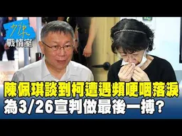 陳佩琪談到柯文哲遭遇頻哽咽落淚　為3/26宣判做最後一搏？#少康戰情室 20260306-7 #沈富雄 #吳崢 #謝龍介 #萬美玲 #尹乃菁