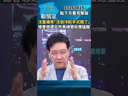 沈富雄笑「沈伯洋起手式錯了」　憶昔想選北市長綠營反應猛酸 #少康戰情室 #趙少康 #shorts #沈富雄 #沈伯洋 #北市長