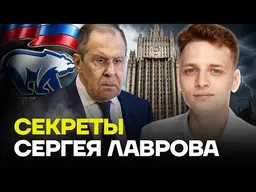 Тайны министра иностранных дел