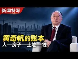 黄奇帆的账本：人——房子——土地——钱｜新闻特写20261014