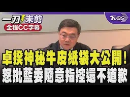 【全程CC字幕】真相揭密?卓榮泰神秘牛皮紙袋大公開!私人行程費用單據都在 連匯水單都有 卓榮泰怒批:徐巧芯.王鴻薇.林沛祥委員隨意指控我到現在還不道歉!｜完整版｜TVBS新聞