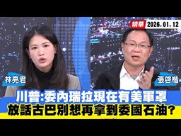 【#少康大人物】川普：委內瑞拉現在有美軍罩　放話古巴別想再拿到委國石油？ 20260112｜#林亮君 #張啓楷