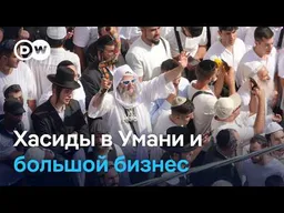 Хасиды в Умани и бизнес: сколько стоит паломничество в Украину на Рош ха-Шана