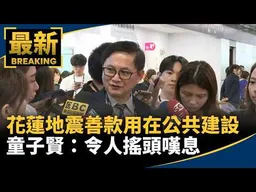花蓮地震善款用在「公共建設」　童子賢：令人搖頭嘆息｜#鏡新聞