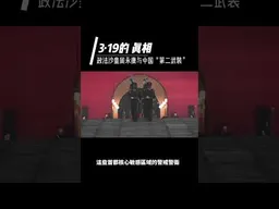 319事件的真相，周永康與他的“第二武裝！