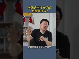 美国这次打击伊朗目标是什么？