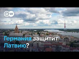 Латвия накануне выборов просит защиты у Германии