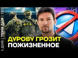 ФСБ охотится на Дурова. Что будет с создателем Telegram?