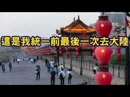 雲林青年：我會在大陸過年，這是我統一之前最後一次去大陸。我遇到的維族朋友說"我是中國人"。他們的日子不斷的變好。