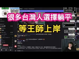 台灣陳老師：兩岸問題，很多台灣人選擇躺平，等王師上岸。政治人物都不敢面對，老百姓能怎樣。