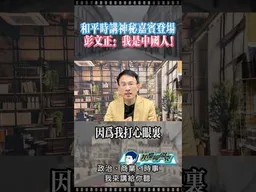 台肯彭文正：我是中國人！