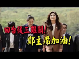 鄭麗文今返台! 帶回兩岸和平新選項! "三大難關"等著她!