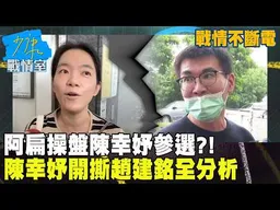 【戰情不斷電】阿扁操盤陳幸妤參選？！　陳幸妤開撕趙建銘全分析 #少康戰情室