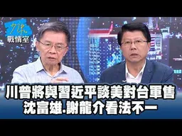 川普將與習近平談美對台軍售　沈富雄、謝龍介看法不一 #少康戰情室