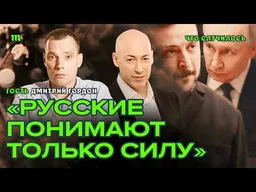 Дмитрий Гордон — об ударах ВСУ, переговорах и усталости от войны