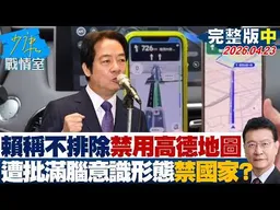 【完整版中集】賴政府稱不排除禁用高德地圖　遭批滿腦意識形態「先禁國家」？20260423｜#高嘉瑜 #蘭萱 #唐湘龍 #王鴻薇 #柯志恩 #謝龍介