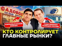 Теневой король Москвы. Как олигарх из Азербайджана контролирует московский регион